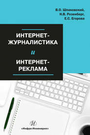 бесплатно читать книгу Интернет-журналистика и интернет-реклама автора Вячеслав Шпаковский
