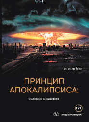 бесплатно читать книгу Принцип апокалипсиса: сценарии конца света автора Олег Фейгин