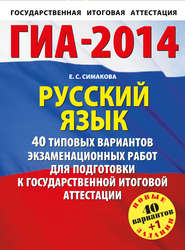 бесплатно читать книгу ГИА-2014. Русский язык. 40 типовых вариантов экзаменационных работ для подготовки к государственной итоговой аттестации автора Елена Симакова