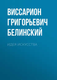 бесплатно читать книгу Идея искусства автора Виссарион Белинский