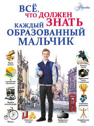 бесплатно читать книгу Всё, что должен знать каждый образованный мальчик автора Марина Тараканова