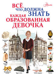 бесплатно читать книгу Всё, что должна знать каждая образованная девочка автора Марина Тараканова