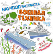 бесплатно читать книгу Военная техника автора Павел Бобков