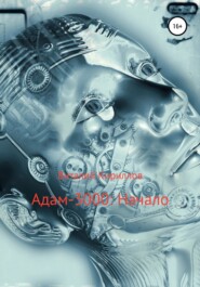 бесплатно читать книгу Адам-3000: Начало автора Виталий Кириллов