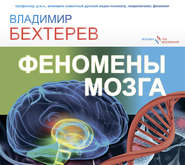 бесплатно читать книгу Феномены мозга автора Владимир Бехтерев