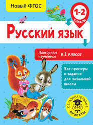 бесплатно читать книгу Русский язык. Повторяем изученное в 1 классе. 1-2 классы автора Ольга Калинина