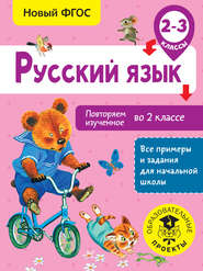 бесплатно читать книгу Русский язык. Повторяем изученное во 2 классе. 2-3 классы автора Ольга Калинина