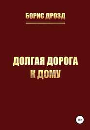 бесплатно читать книгу Долгая дорога к дому автора Борис Дрозд