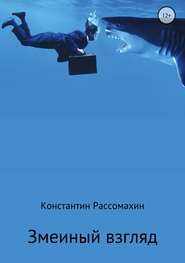 бесплатно читать книгу Змеиный взгляд автора Константин Рассомахин
