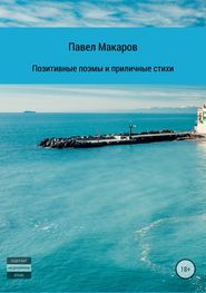 бесплатно читать книгу Позитивные поэмы и приличные стихи автора Павел Макаров