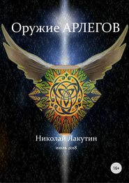 бесплатно читать книгу Оружие арлегов автора Николай Лакутин