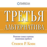 бесплатно читать книгу Третья альтернатива: Решение самых сложных жизненных проблем автора Стивен Кови