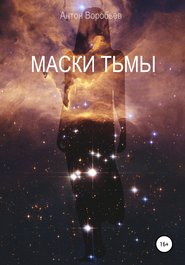 бесплатно читать книгу Маски Тьмы автора Антон Воробьев