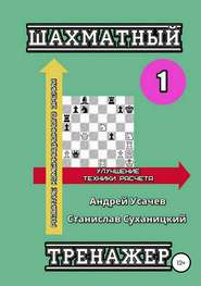 бесплатно читать книгу Шахматный тренажер – 1 автора Андрей Усачев