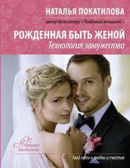 бесплатно читать книгу Рожденная быть женой. Технология замужества автора Наталья Покатилова