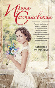 бесплатно читать книгу Замирая от счастья автора Ирина Степановская