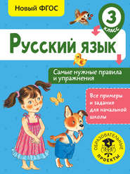 бесплатно читать книгу Русский язык. Самые нужные правила и упражнения. 3 класс автора Наталия Шевелёва