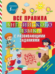 бесплатно читать книгу Все правила английского языка с развивающими заданиями автора Ольга Журлова
