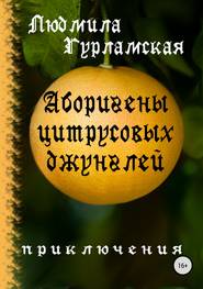 бесплатно читать книгу Аборигены цитрусовых джунглей автора Людмила Гурламская