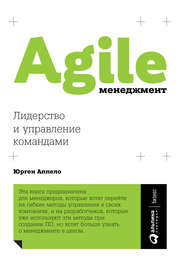 бесплатно читать книгу Agile-менеджмент. Лидерство и управление командами автора Юрген Аппело
