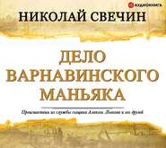 бесплатно читать книгу Дело Варнавинского маньяка автора Николай Свечин