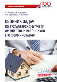 бесплатно читать книгу Сборник задач по бухгалтерскому учету имущества и источников его формирования автора Галина Горбунова