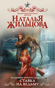 бесплатно читать книгу Академия черного дракона. Ставка на ведьму автора Наталья Жильцова