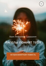 бесплатно читать книгу Ангелы помнят тебя автора Борис Сударушкин