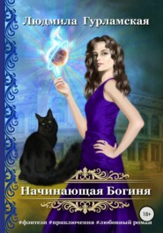 бесплатно читать книгу Начинающая Богиня автора Людмила Гурламская