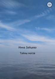 бесплатно читать книгу Тайны магов автора Инесса Зайцева