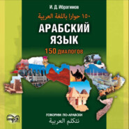 бесплатно читать книгу Арабский язык. 150 диалогов (аудиоприложение) автора Ибрагим Ибрагимов