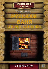 бесплатно читать книгу Русская баня и печи-каменки автора Илья Поляков