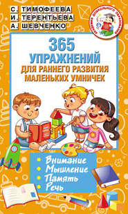 бесплатно читать книгу 365 упражнений для раннего развития маленьких умничек автора Анастасия Шевченко