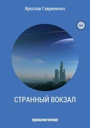 бесплатно читать книгу Странный вокзал автора Ярослав Гавриленко