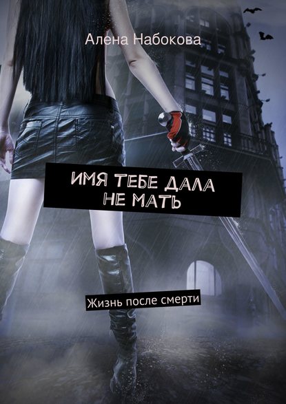 Имя тебе дала не мать. Жизнь после смерти