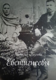 бесплатно читать книгу Евстигнеевы автора Наталья Козлова