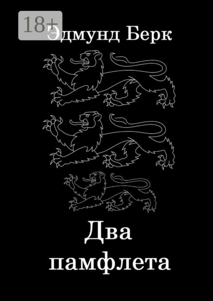 Два памфлета