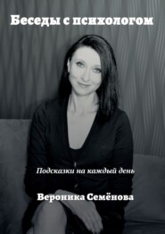 бесплатно читать книгу Беседы с психологом. Подсказки на каждый день автора Вероника Семёнова
