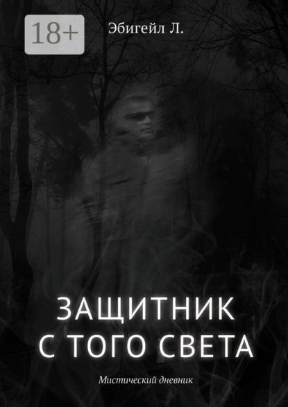 Защитник с того света. Мистический дневник