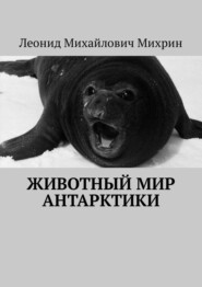 бесплатно читать книгу Животный мир Антарктики автора Леонид Михрин