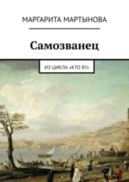 бесплатно читать книгу Самозванец. Из цикла «Кто я?» автора Маргарита Мартынова