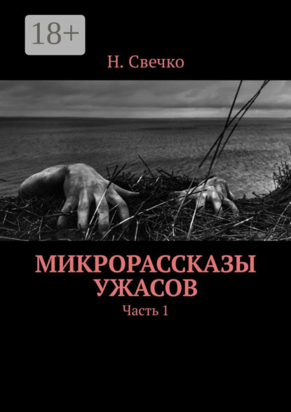 Микрорассказы ужасов. Часть 1