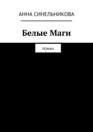 бесплатно читать книгу Братство Белых Магов. Роман автора Анна Синельникова