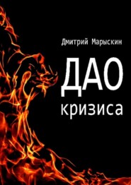 бесплатно читать книгу Дао кризиса автора Дмитрий Марыскин