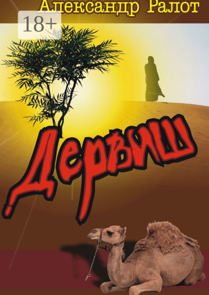Дервиш