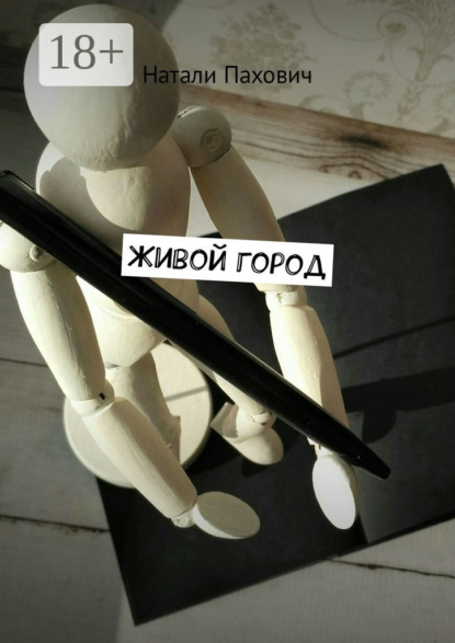 Живой город