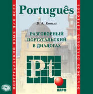 бесплатно читать книгу Разговорный португальский в диалогах автора Вадим Копыл