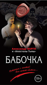 бесплатно читать книгу Бабочка автора Александр Варго