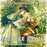 бесплатно читать книгу Записки куклы автора Варвара Андреевская