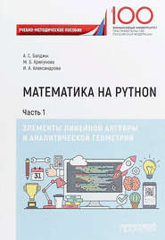бесплатно читать книгу Математика на Python. Часть I. Элементы линейной алгебры и аналитической геометрии автора Анна Хрипунова-Балджы